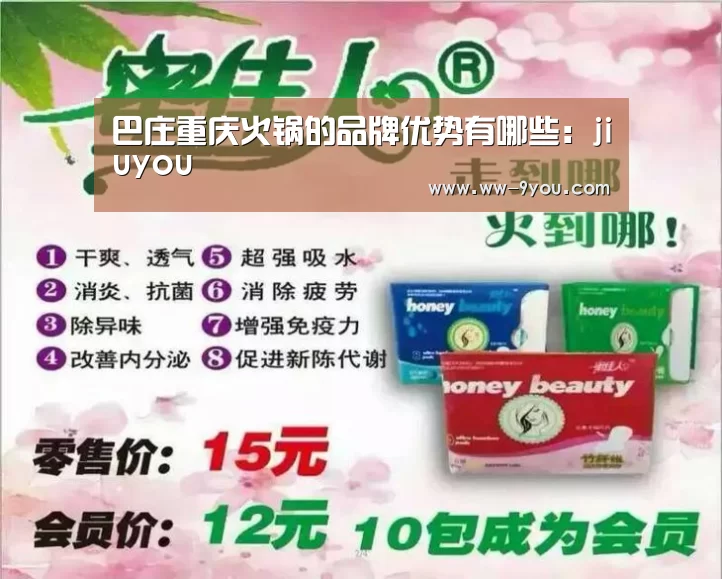 巴庄重庆火锅的品牌优势有哪些：jiuyou